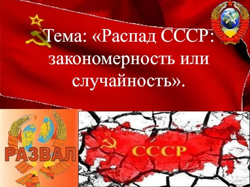 Распад СССР. Распад СССР закономерность или случайность. Распад СССР или развал СССР. Развал СССР презентация.