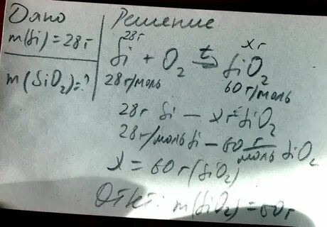 Сколько потребуется оксида кремния содержащего 0.2