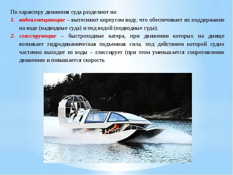 Небольшое быстроходное судно скользящее. Водоизмещающие-глиссирующие суда. проект водоизмещающего катера. классификация судов по характеру движения. водоизмещающее судно.