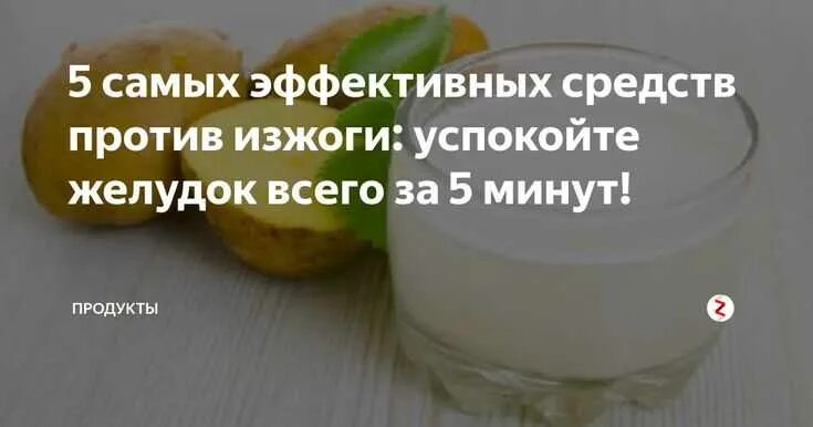 Что пить от изжоги в домашних условиях. Народные средства от изжоги. Народные средства от изж. При изжоге домашние средства. Народные методы избавления от изжоги.