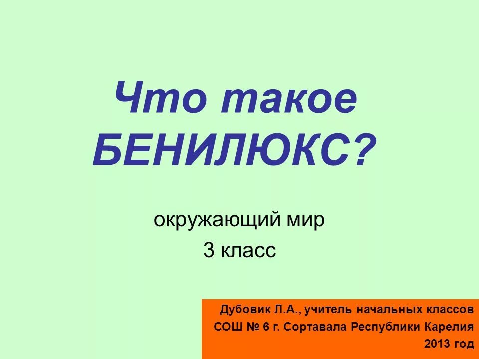 Окружающий мир 3 класс плешаков бенилюкс. Проект что такое Бенилюкс 3 класс окружающий мир. Проект по окружающему миру 3 класс Бенилюкс. Проект на тему что такое Бенилюкс. Что такое Белюкс окружающий мир.