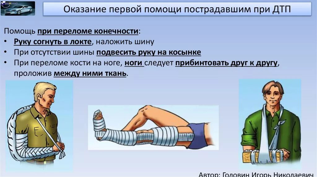 Правила при открытом переломе. При оказание первой помощи пострадавшим при ДТП. Оказания помощи при ДТП переломы. Оказани епервоц помощи. Оказание первой помощи при переломе ноги.