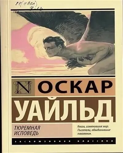 Уайльд тюремная исповедь. Тюремная Исповедь Оскар Уайльд. Тюремная Исповедь Азбука.