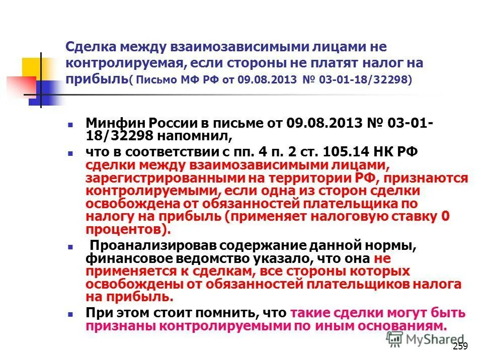 Взаимозависимые нк рф. Взаимозависимые сделки критерии. Сделок с взаимозависимыми лицами. Налогообложение сделок между взаимозависимыми лицами. Условия и специфика сделок между взаимозависимыми лицами..