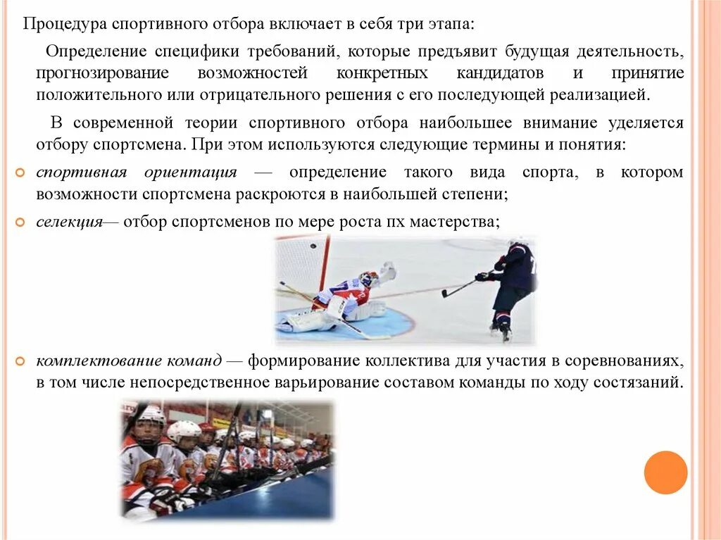 Методика спортивного отбора. Спортивный отбор. Характеристика этапов отбора спортсменов. Критерии отбора юных спортсменов. Критерии отбора детей в футбол.