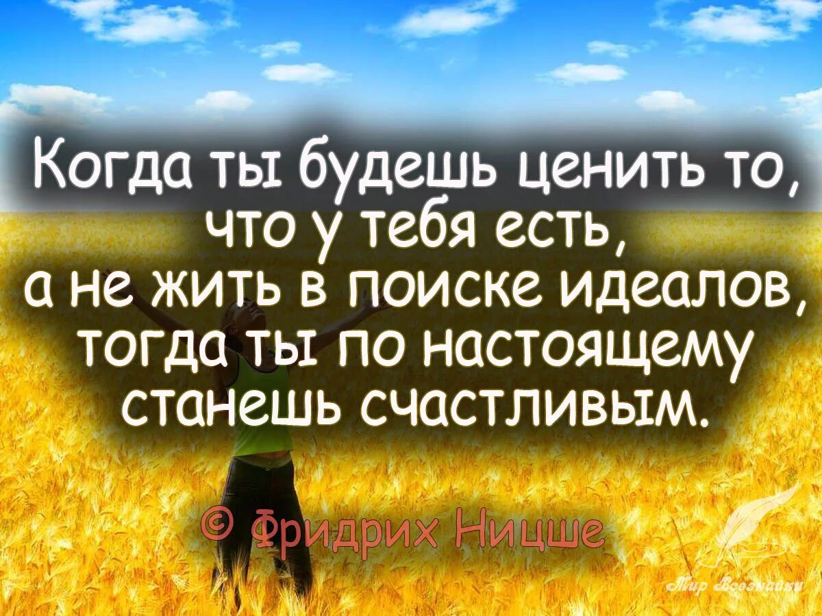 Нужно ценить то что есть. Цените то что есть. цени то что имеешь цитаты. источник высказывания. умейте ценить то что есть.