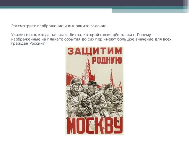 Битва которой посвящен плакат началась в. Укажите год,когда началась битва ,который посвящён плакат. Рассмотрите изображение и выполните задание красная армия. Плакаты события войны. Рассмотрите изображение и выполните задание укажите год.