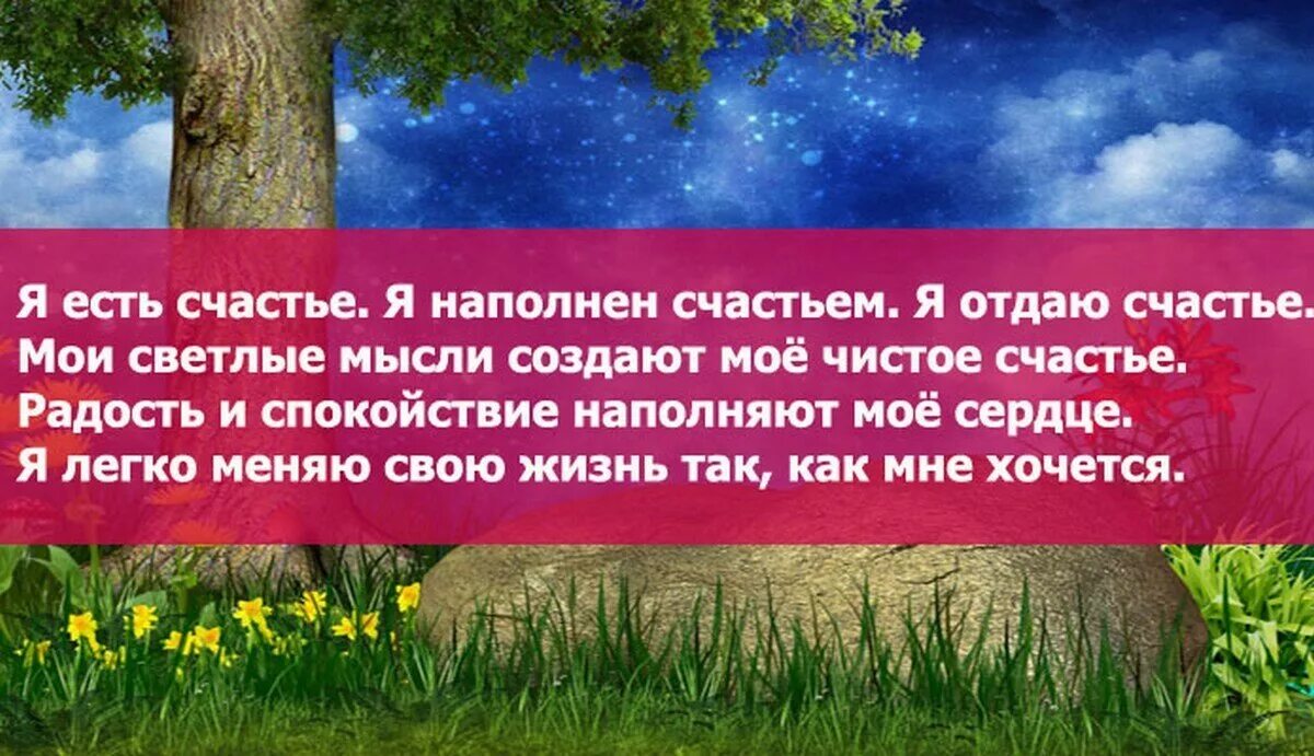 Аффирмации на каждый день. Аффирмация дня. Аффирмации на счастье. Аффирмации для вдохновения. Аффирмация на деньги и успех для женщин