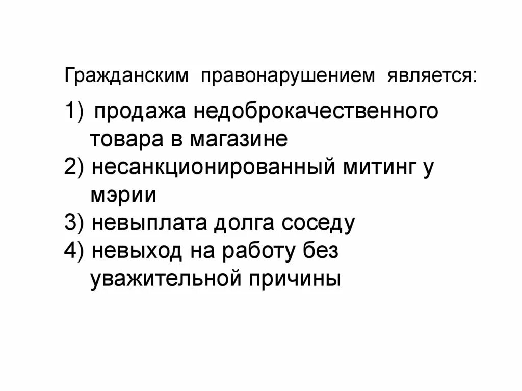 Любое правонарушение является. Гражданское правонарушение. Гражданское правонарушение примеры. Гражданские преступления. Гражданским правонарушением является.