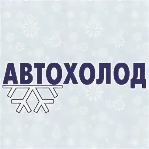 Автохолод