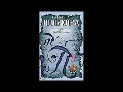 Аудиокнига поляковой свет мой тишина