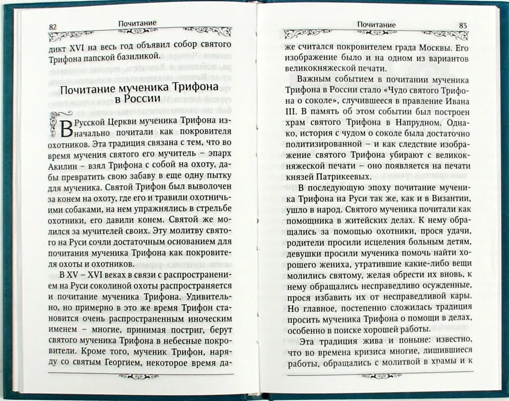 Молитва трифону о помощи. Тропарь св мученику трифону. молитва охотника святому трифону. святой мученик трифон тропарь. святой мученик трифон книга.