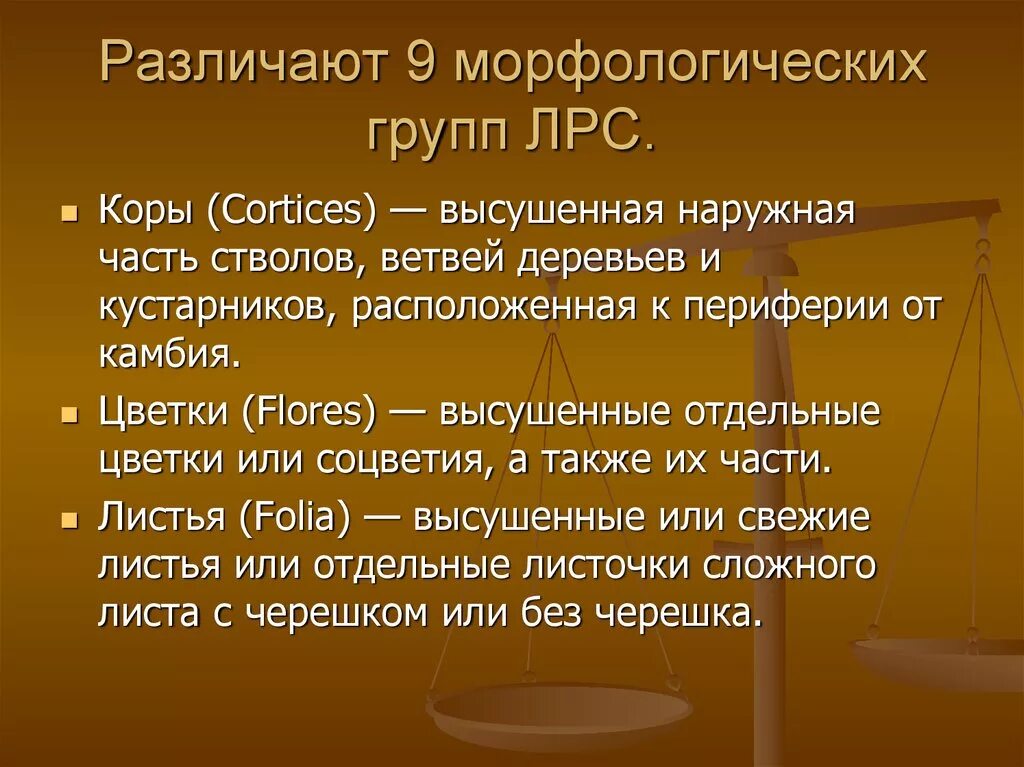Морфологические группы лекарственного растительного сырья. Морфологические группы лрс. морфологические группы лекарственного сырья. правила заготовки морфологические группы лрс.