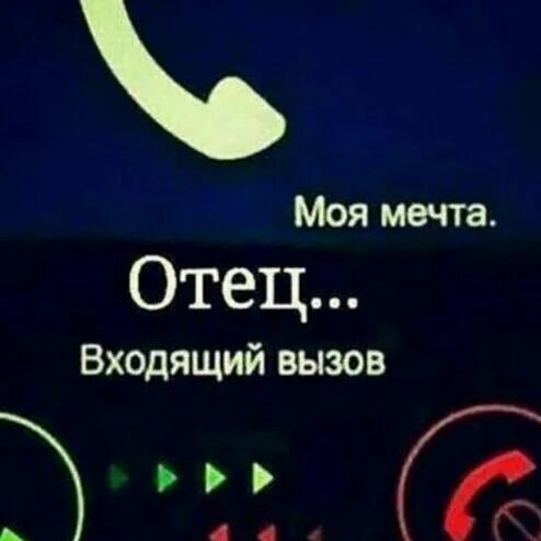 Мелодия на папу на телефон. Мелодия на папу на телефон. Фото на звонок папы. Моя мечта брат входящий вызов. Мелодия на папу на телефон.