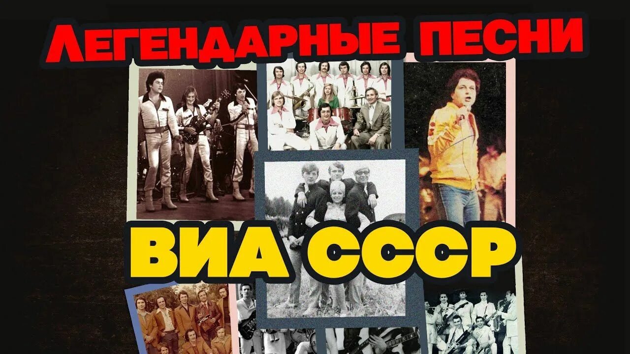 ВИА СССР. Известные советские ВИА. Лучшие ВИА СССР. ВИА СССР 70-80 Х.Советская эстрада. Слушать лучшую советскую эстраду