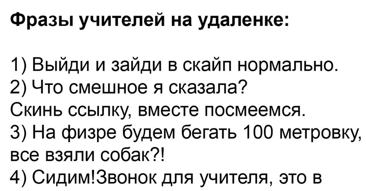 Учительница цитаты. Фразы учителей на удаленке смешные. смешные фразы учителей. цитаты учителей смешные. крылатые фразы учителей.