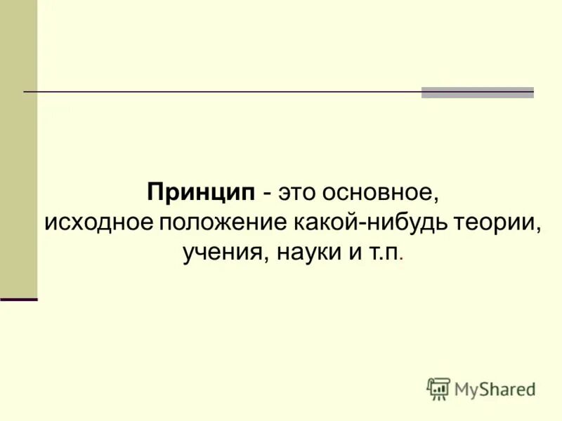 Основное исходное положение какой либо теории учения. Основное исходное положение какой либо теории учения