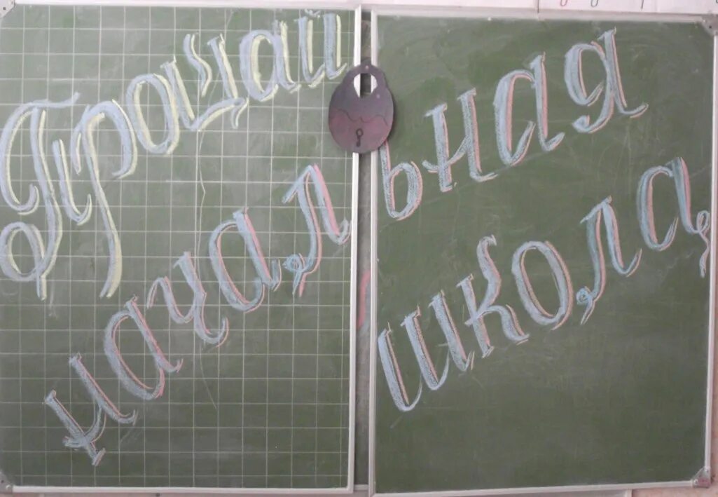 Прощание 4 классов сценарий. Надписи на доске. Прощай начальная школа на доске мелом. Украсить доску на выпускной 4 класс. Надпись на доске выпускной.