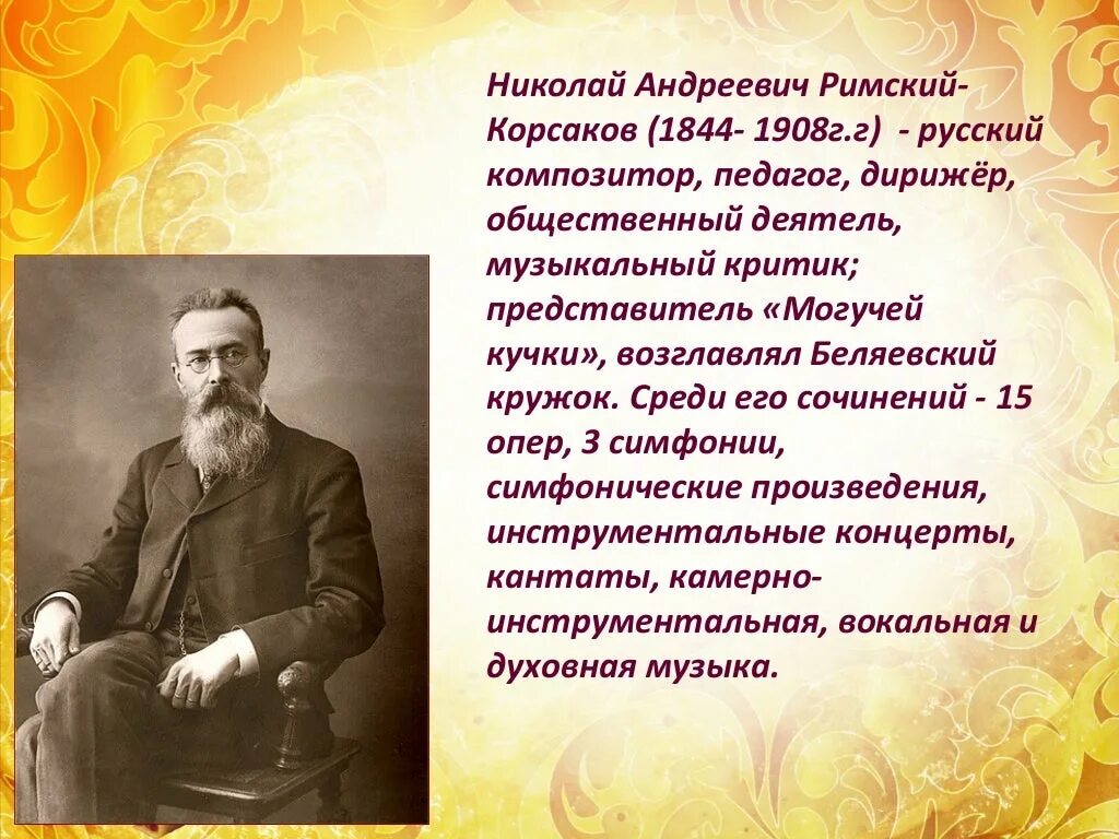 Произведение николая андреевича римского. Н.А.Римский-Корсаков (1844-1908).