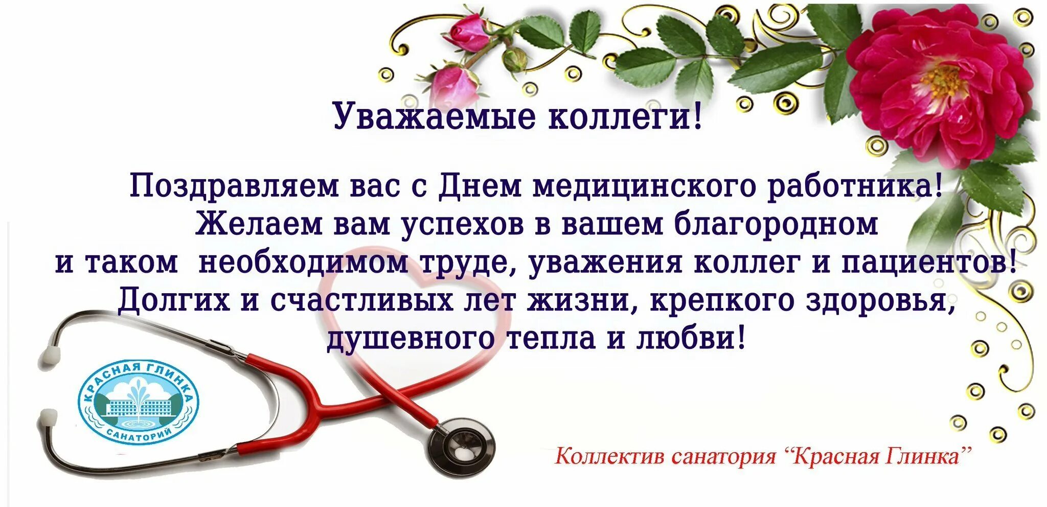 Уважаемые прекрасные коллеги. Поздравления с днём медицинского работника. Поздравление с днем медработника. Поздравления с днем медработника коллегам. Поздравления с днём медицинского работника коллегам.