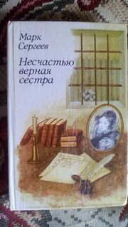 Сестра верна