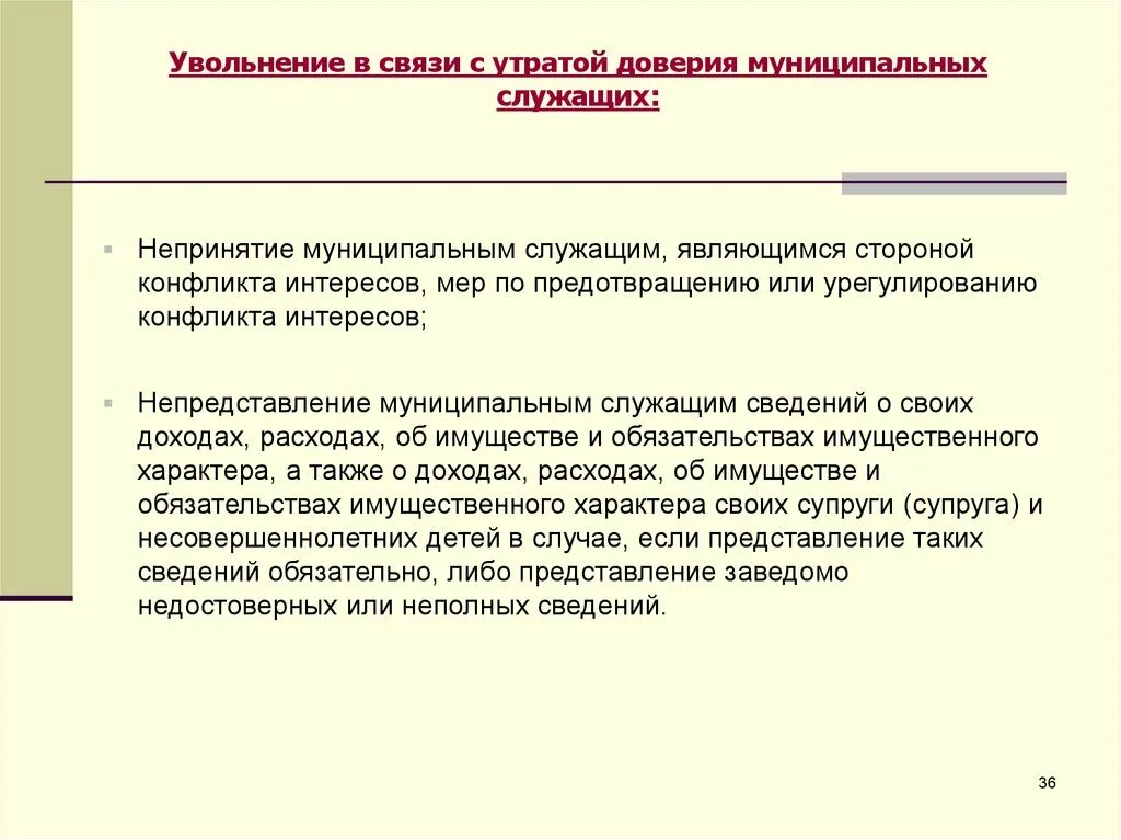 Утрата доверия муниципальным служащим. Виды коррупционных правонарушений. Дисциплинарные коррупционные правонарушения. Дисциплинарные коррупционные проступки это.... Сведения о служащих Вангер.