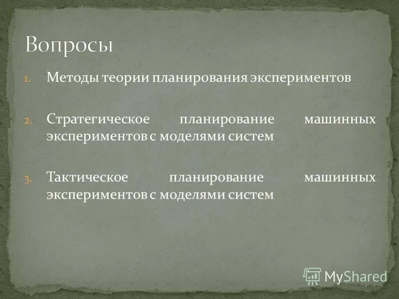 тактическое планирование машинных экспериментов с моделями систем. планирование машинных экспериментов.