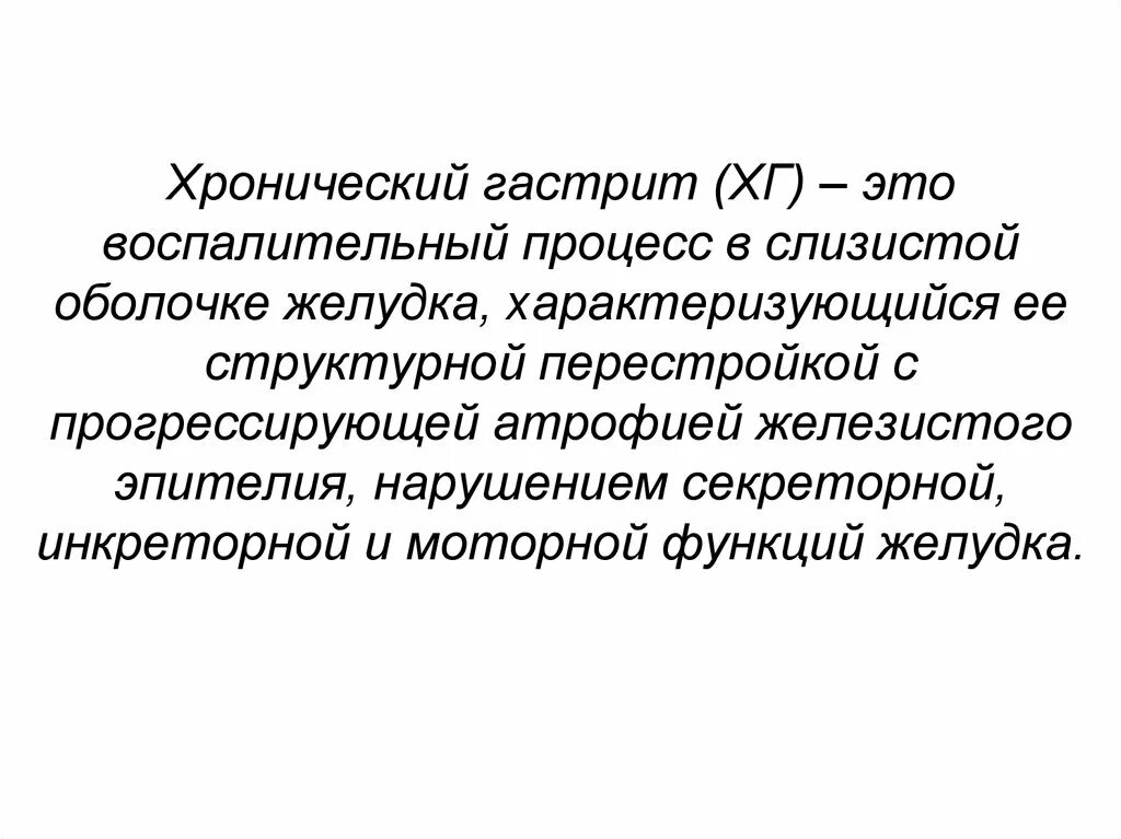 Хронический гастрит это воспалительный процесс. Хронический процесс это. Хронический гастрит лекция. Хронический гастрит психосоматика. Хронический гастрит воспаление