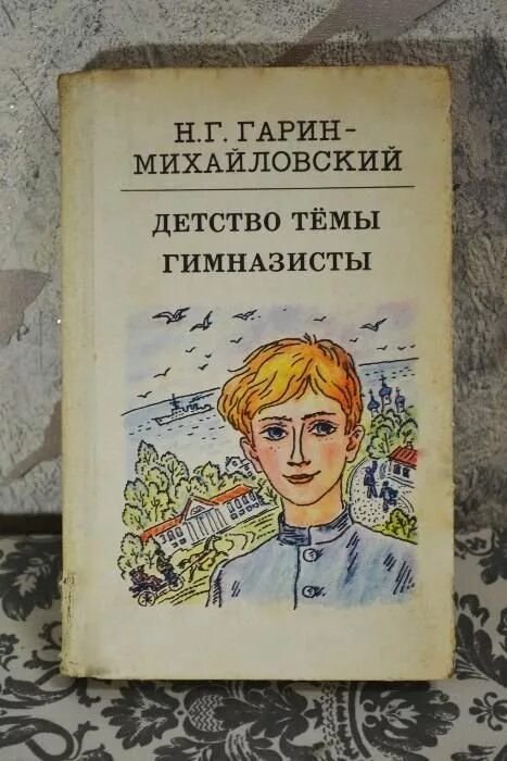 Михайловский детство краткое содержание. Н. Г. Гарина-Михайловского «детство тёмы». Детство гимназисты Гарина- Михайловского книга. Н.Г Гарин-Михайловский книги гимназисты. Гарин Михайловский гимназисты студенты инженеры.