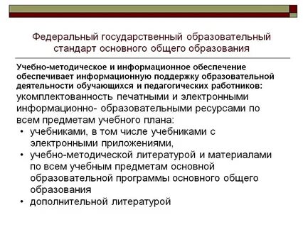 Федеральный государственный стандарт общего образования это