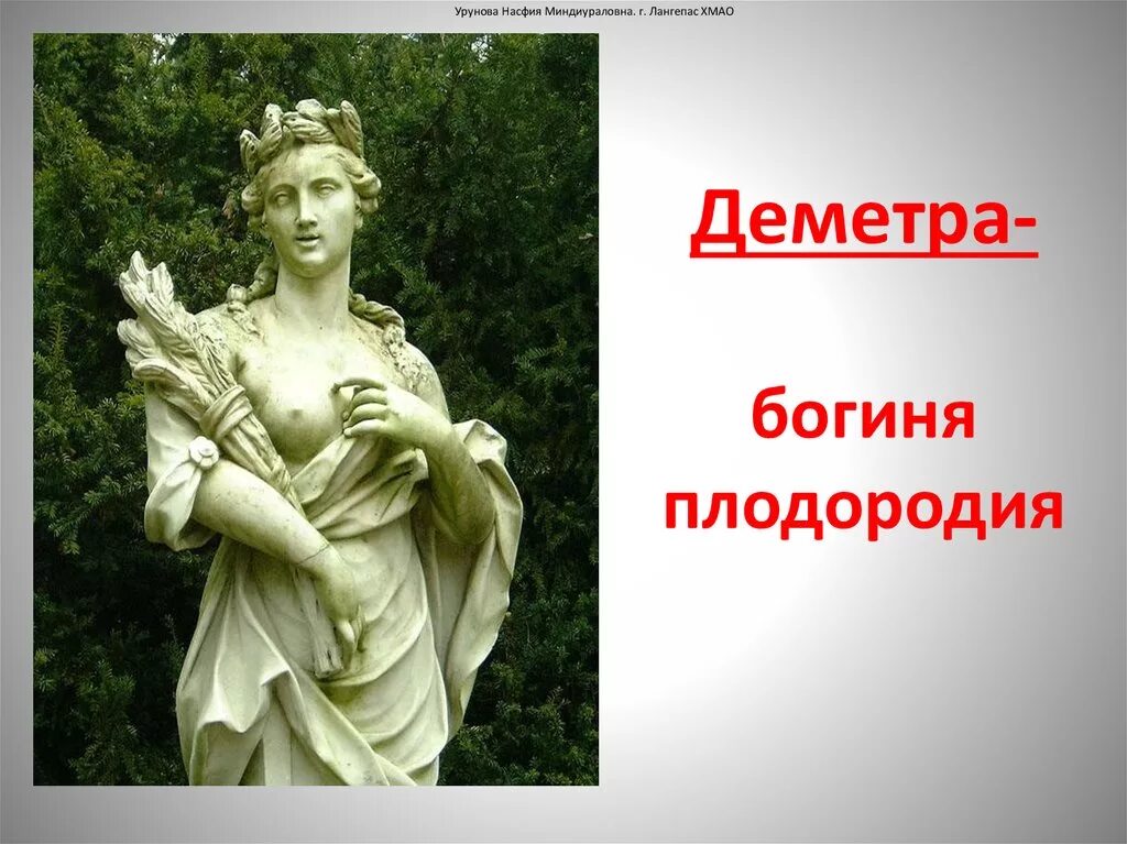 Деметра бог чего. Деметра бог чего. Деметра бог древней греции. Древние боги греции деметра. Деметра бог древней греции.