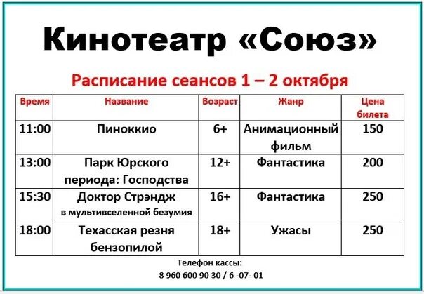 Кинотеатр союз сеансы на сегодня. Союз кинотеатр афиша. Расписание кинотеатра Союз. Кинотеатр Союз Алексин афиша. Кинотеатр Союз Алексин расписание сеансов.