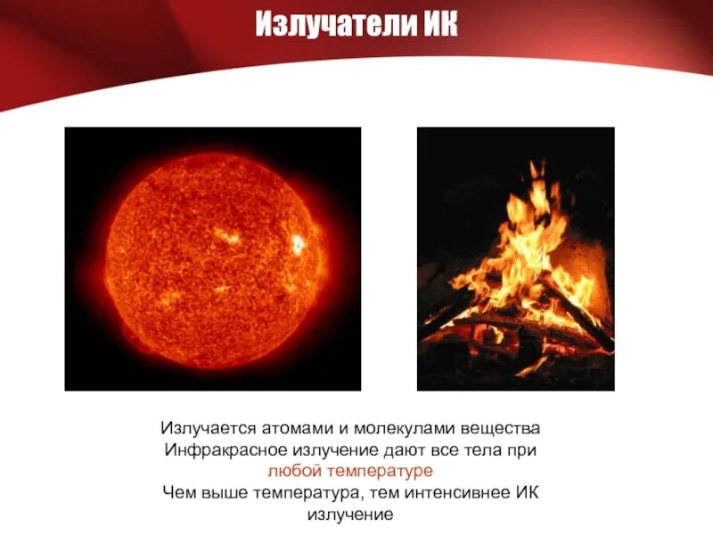Источник инфракрасных. Источники инфракрасного излучения. инфракрасное излучение источники излучения. источники инфракрасного излучения естественные и искусственные. ик излучение примеры.