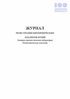 Журнал регистрации анализов и их результатов
