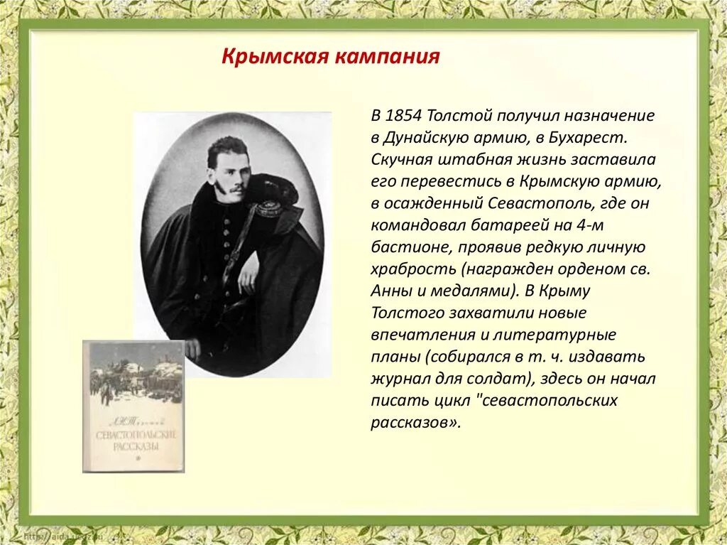 Сколько жил толстой. Л Н толстой 4 класс. Лев Николаевич толстой презентация. Жизнь и творчество Толстого. Жизнь и творчество л н Толстого.