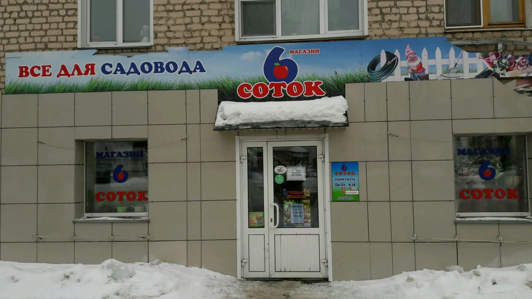 Ленина 61 калуга. Магазин 6. Магазин 6 соток. Магазин 6 соток иваново. Шесть соток магазин для садоводов новосибирск.
