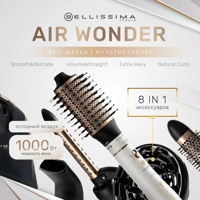 Bellissima Air Wonder 8в1 с керамико-кератиновым покрытием с ионизацией. Фен-щетка bellissima Air Wonder 8в1 (r9101). Bellissima Air Wonder 8в1 с керамико-кератиновым покрытием с ионизацией цены. Фен расческа Белиссимо цена. Air wonder