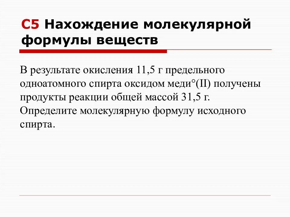 Результат окисления. В результате окисления 11 5 предельного одноатомного спирта оксидом. определите молекулярную формулу предельного одноатомного спирта. определите молекулярную формулу одноатомных спиртов.