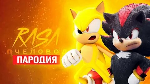 Включи соник пчеловод
