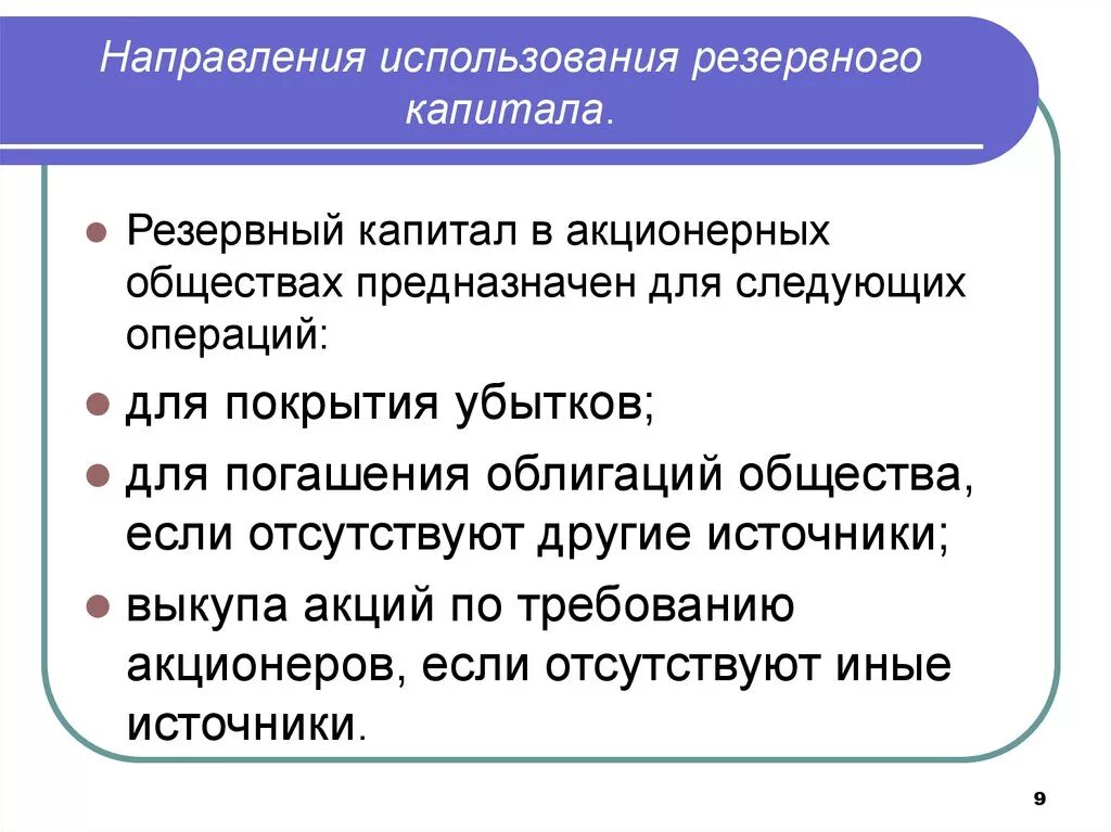 Направления использования капитала. Источники формирования резервного капитала. Направления использования резервного капитала. Резервный капитал используется для. Цели формирования. Резервного капитала.