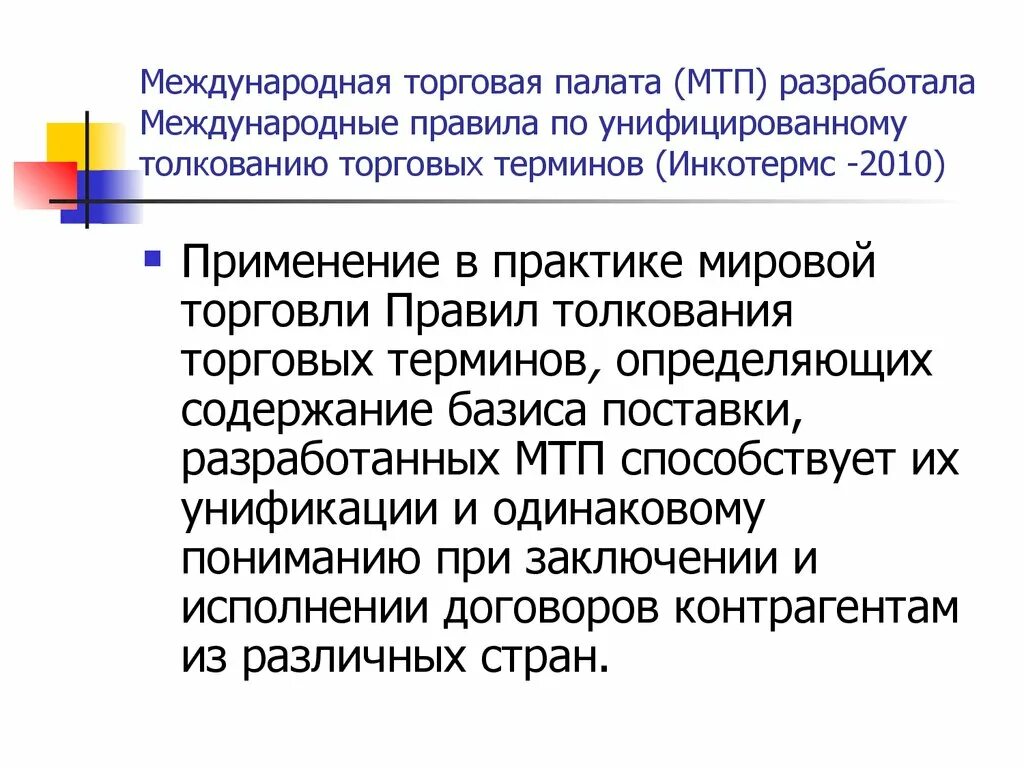 Международная коммерческая палата. Международная торговая палата (МТП). Международная торговая палата структура. Международная торговая палата МТП задачи. Правила толкования торговых терминов.