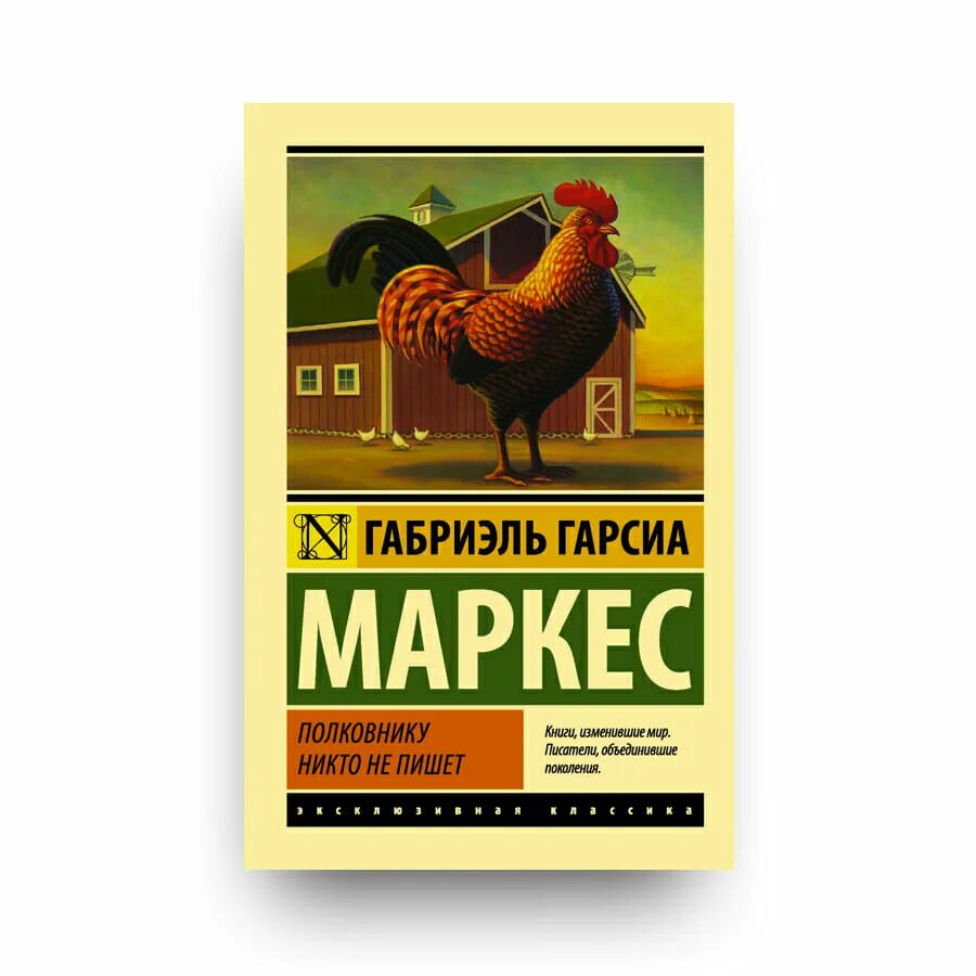 «Полковнику никто не пишет» Габриэля Гарсии Маркеса. Габриэль Гарсиа книги. Маркес полковнику никто. Полковник никто книга. Полковнику никто суконкин купить книгу