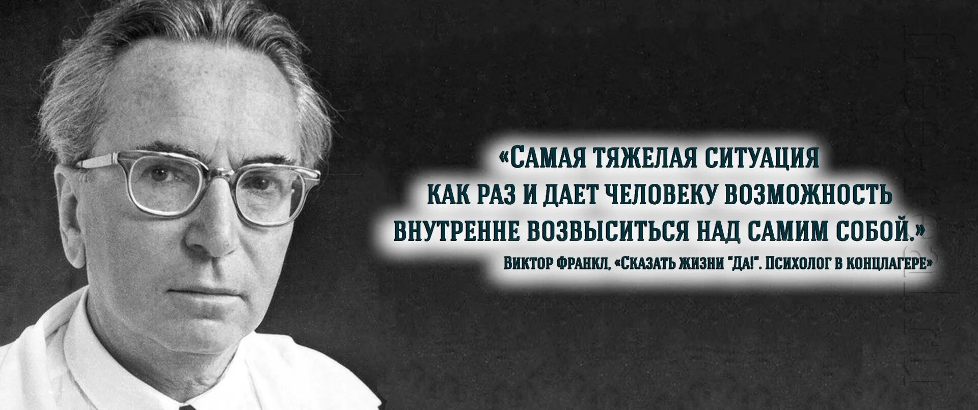 Франкл цитаты. Виктор франкл цитаты о смысле. Франкл виктор основная идея. Виктор франкл цитаты. Цитаты виктора франкла о смысле жизни.