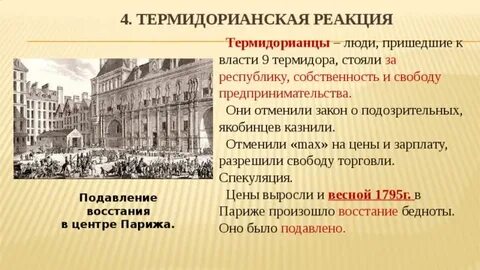 Термидорианцы
