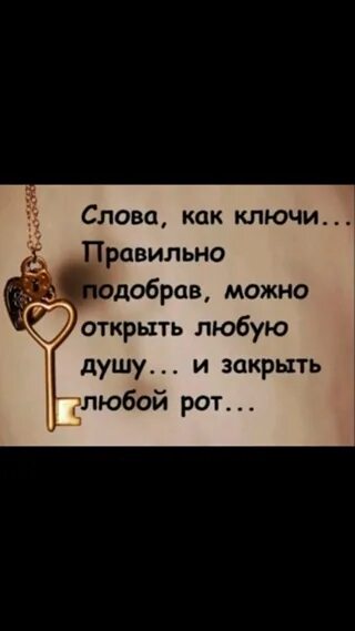 Слова это ключи правильно подобрав открыть можно любую душу. Правильно подобрав слова можно открыть любую душу и закрыть любой рот. Ключ души. Слова ключи могут разрыть любой рот и раскрыть любую душу.