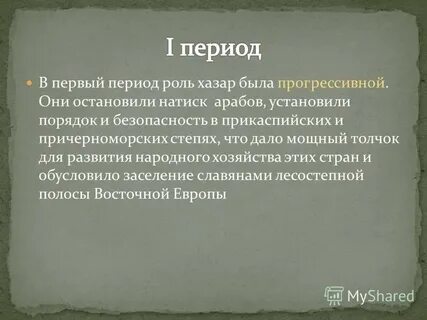 Периода роль