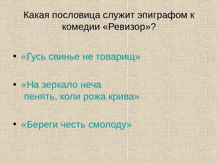 Пословицы про свинью. Пословицы из Ревизора. Поговорка про свинью. Ревизор поговорки и пословицы.