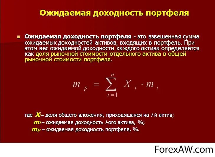 Средневзвешенный портфель. Ожидаемая доходность портфеля ценных бумаг формула. Ожидаемая доходность портфеля формула. Ожидаемая доходность инвестиционного портфеля. Ожидаемая доходность актива формула.