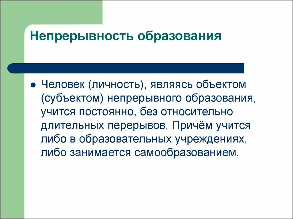 Пример непрерывного образования