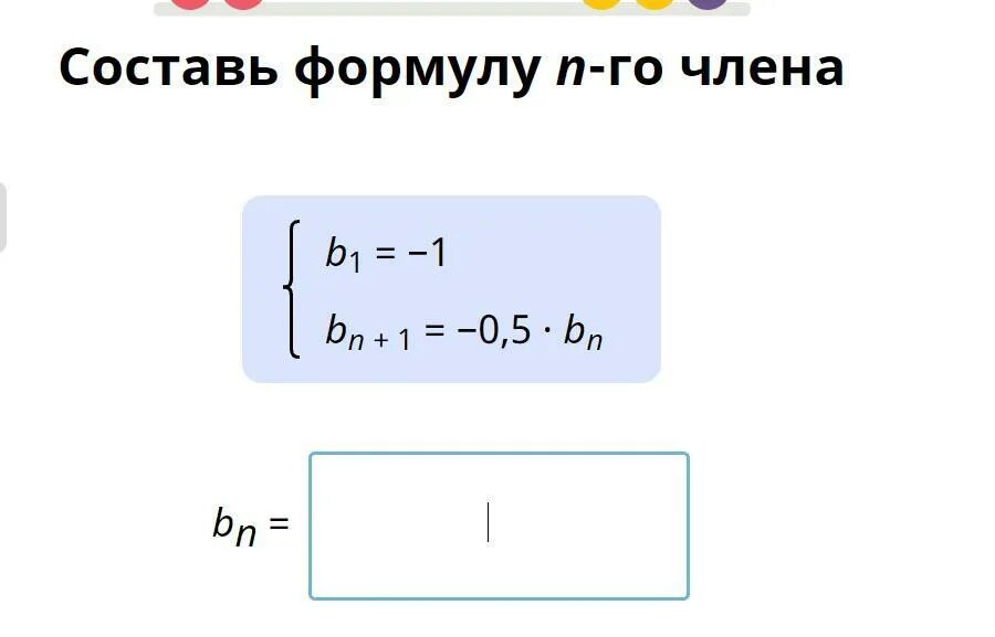 Bn 1 формула. Составьте формулу n члена. Составь формулу н го члена. Составить формулу n члена геометрической. Формула н-го члена b =.